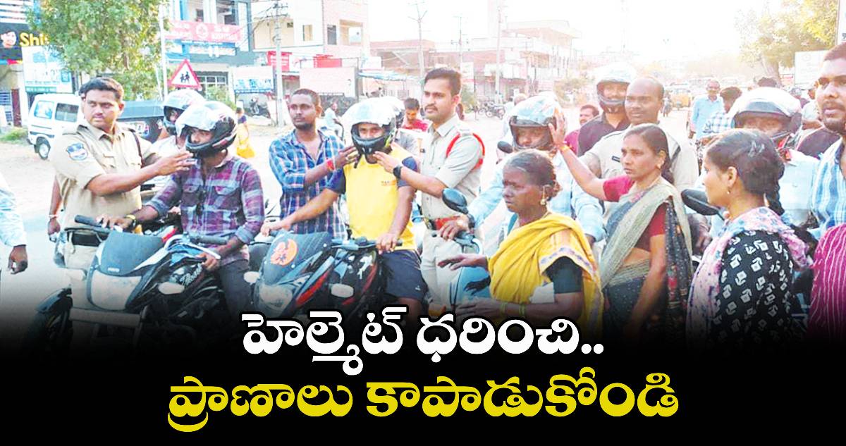 హెల్మెట్ ధరించి.. ప్రాణాలు కాపాడుకోండి : ఎస్సై గోపతి సురేశ్